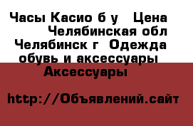 Часы Касио б/у › Цена ­ 8 000 - Челябинская обл., Челябинск г. Одежда, обувь и аксессуары » Аксессуары   